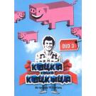 KOCKA, KOCKA KOCKICA - Branko Milicevic - Broj 3 (DVD)